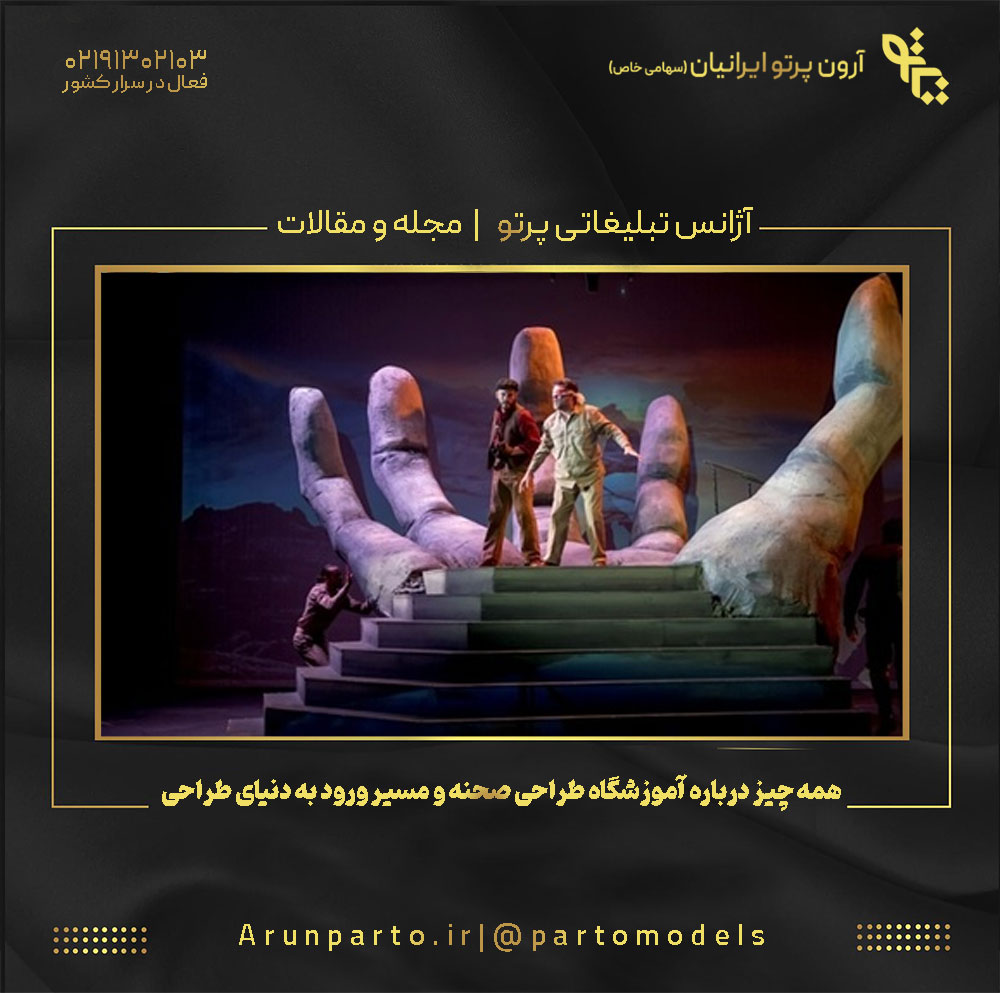همه چیز درباره آموزشگاه طراحی صحنه و مسیر ورود به دنیای طراحی