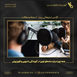 همه چیز درباره متدهای نوین در گویندگی رادیویی و تلویزیونی