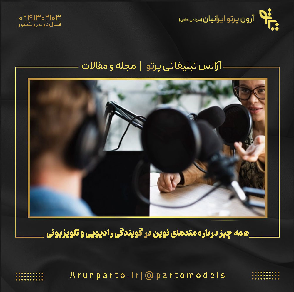 همه چیز درباره متدهای نوین در گویندگی رادیویی و تلویزیونی