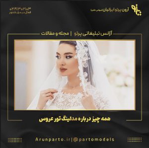 همه چیز درباره مدلینگ تور عروس