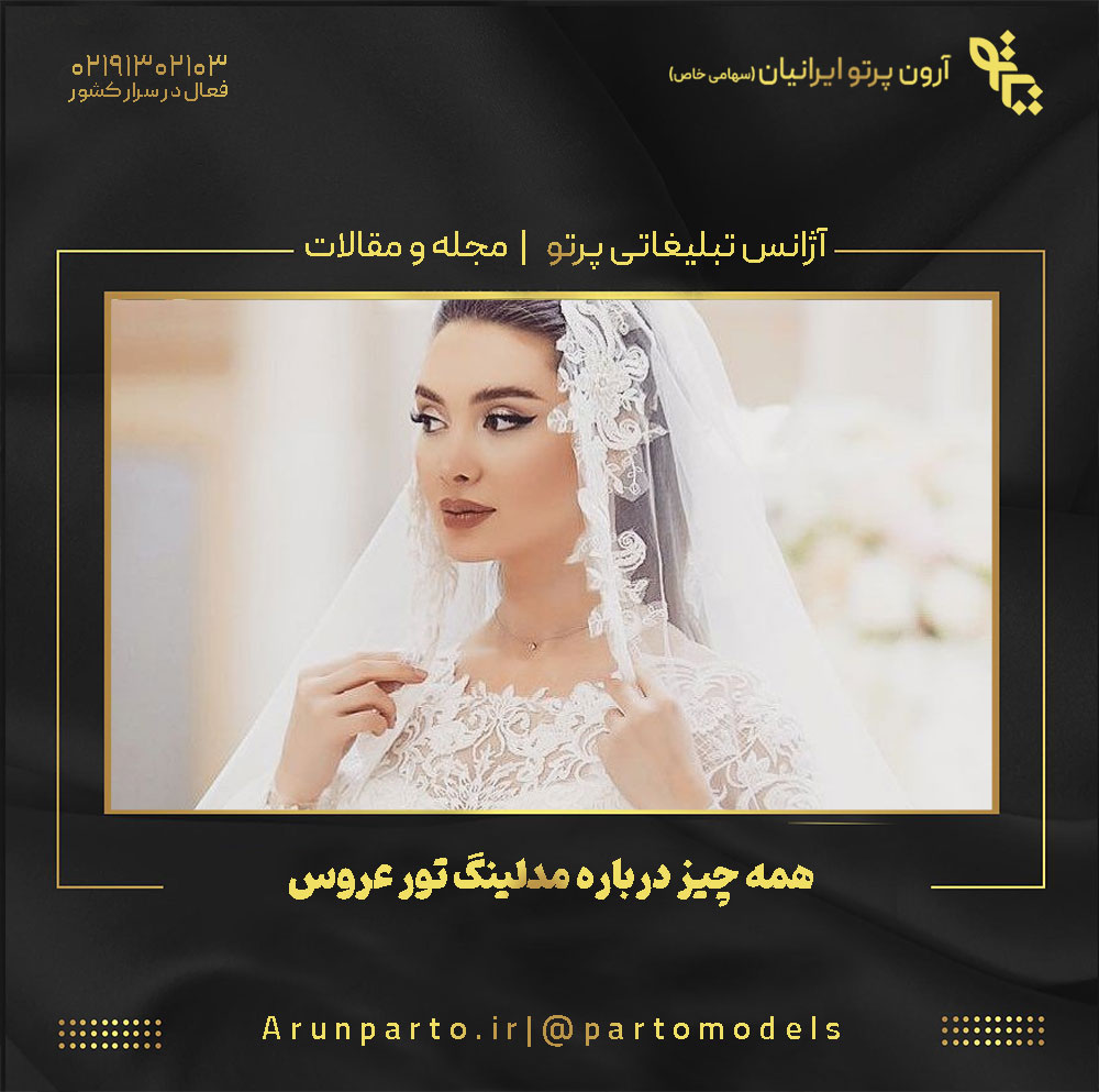 همه چیز درباره مدلینگ تور عروس