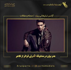 هنر بیان در مدلینگ؛ قدرتی فراتر از ظاهر!