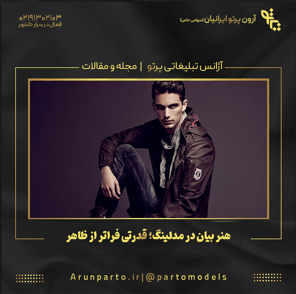هنر بیان در مدلینگ؛ قدرتی فراتر از ظاهر!