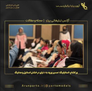 ورکشاپ استایلینگ؛ مسیر ورود به دنیای درخشان استایل و مدلینگ