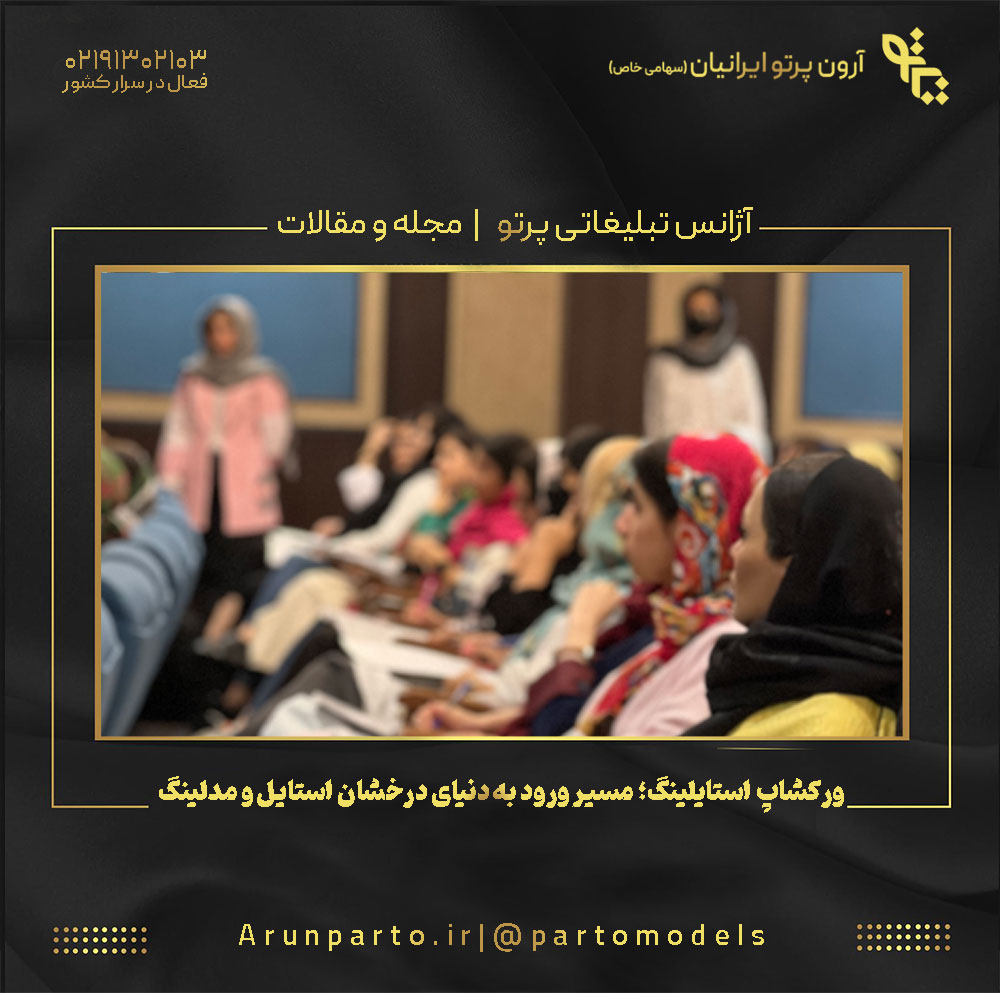 ورکشاپ استایلینگ؛ مسیر ورود به دنیای درخشان استایل و مدلینگ