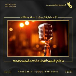 ورکشاپ فن بیان؛ آموزش صفر تا صد فن بیان برای همه