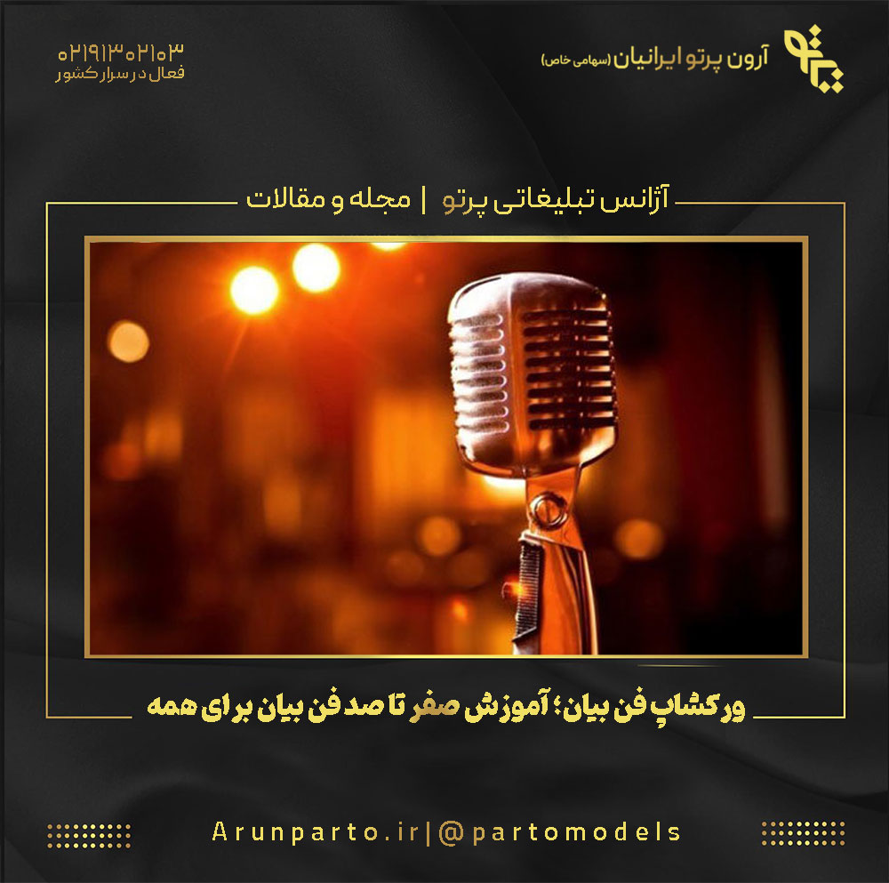 ورکشاپ فن بیان؛ آموزش صفر تا صد فن بیان برای همه