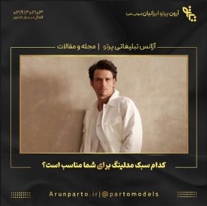 کدام سبک مدلینگ برای شما مناسب است؟