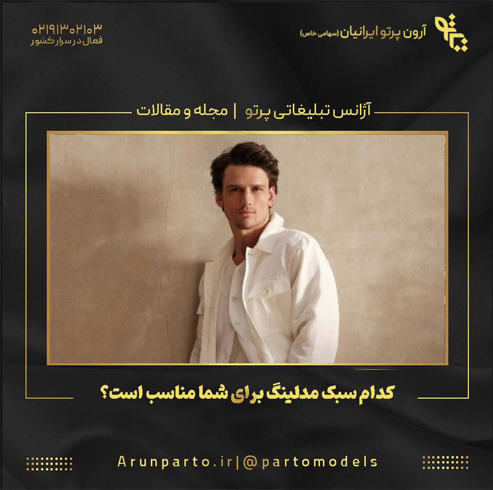 کدام سبک مدلینگ برای شما مناسب است؟