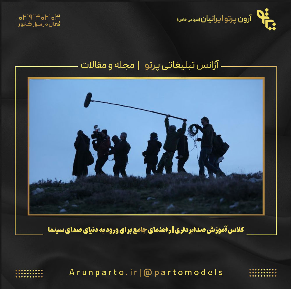 کلاس آموزش صدابرداری | راهنمای جامع برای ورود به دنیای صدای سینما و تلویزیون