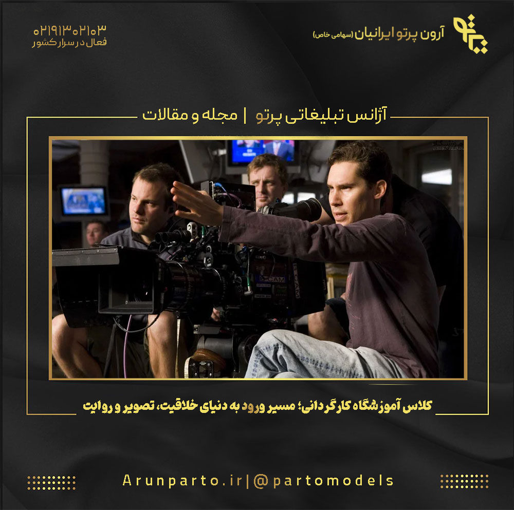 کلاس آموزشگاه کارگردانی؛ مسیر ورود به دنیای خلاقیت، تصویر و روایت