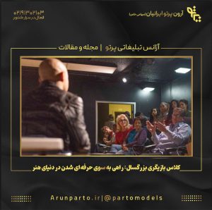 کلاس بازیگری بزرگسال: راهی به سوی حرفه‌ای شدن در دنیای هنر