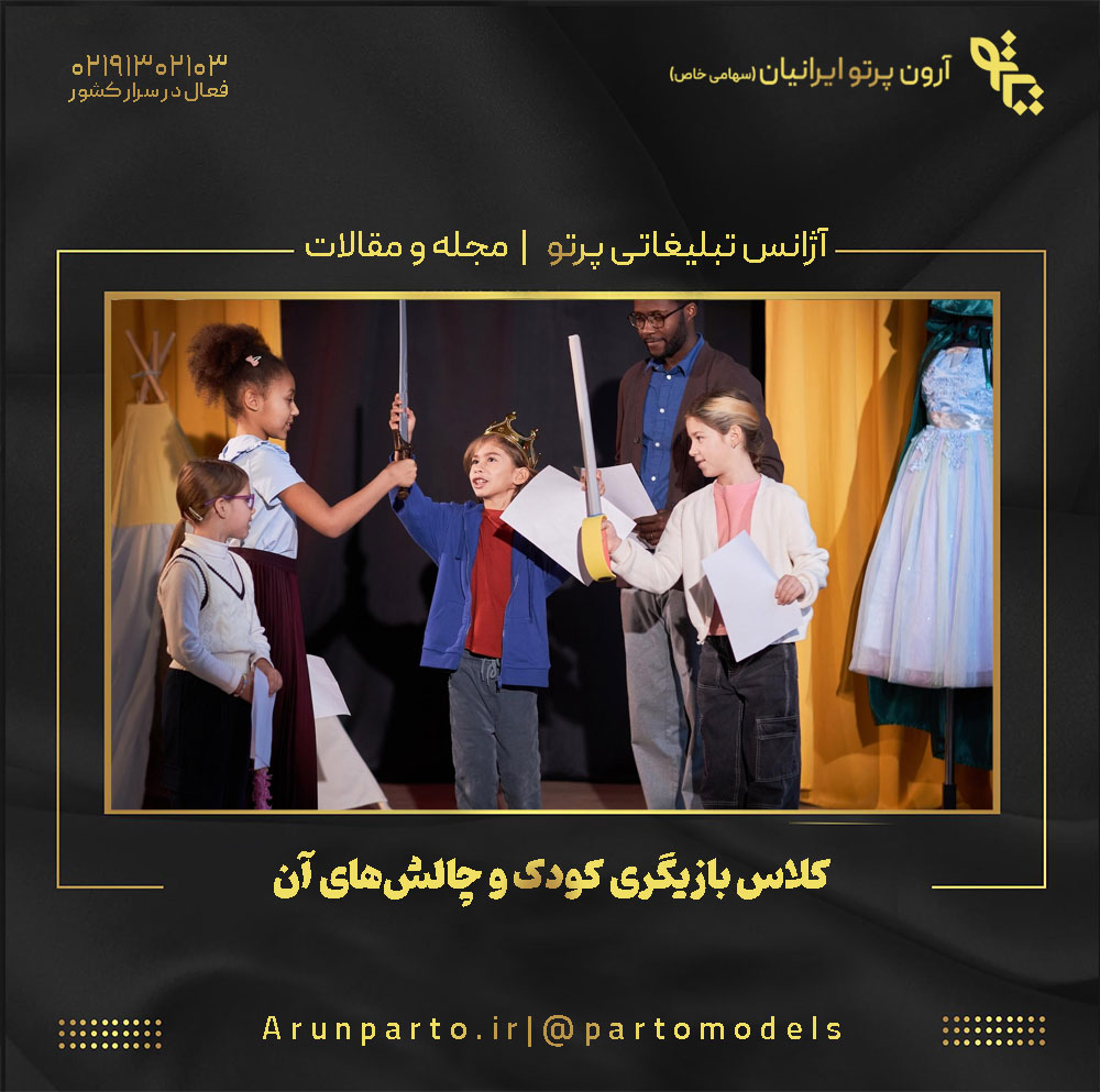 کلاس بازیگری کودک و چالش‌های آن