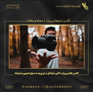 کلاس عکاسی پرتره؛ گامی حرفه‌ای برای ورود به دنیای تصویر و مدلینگ