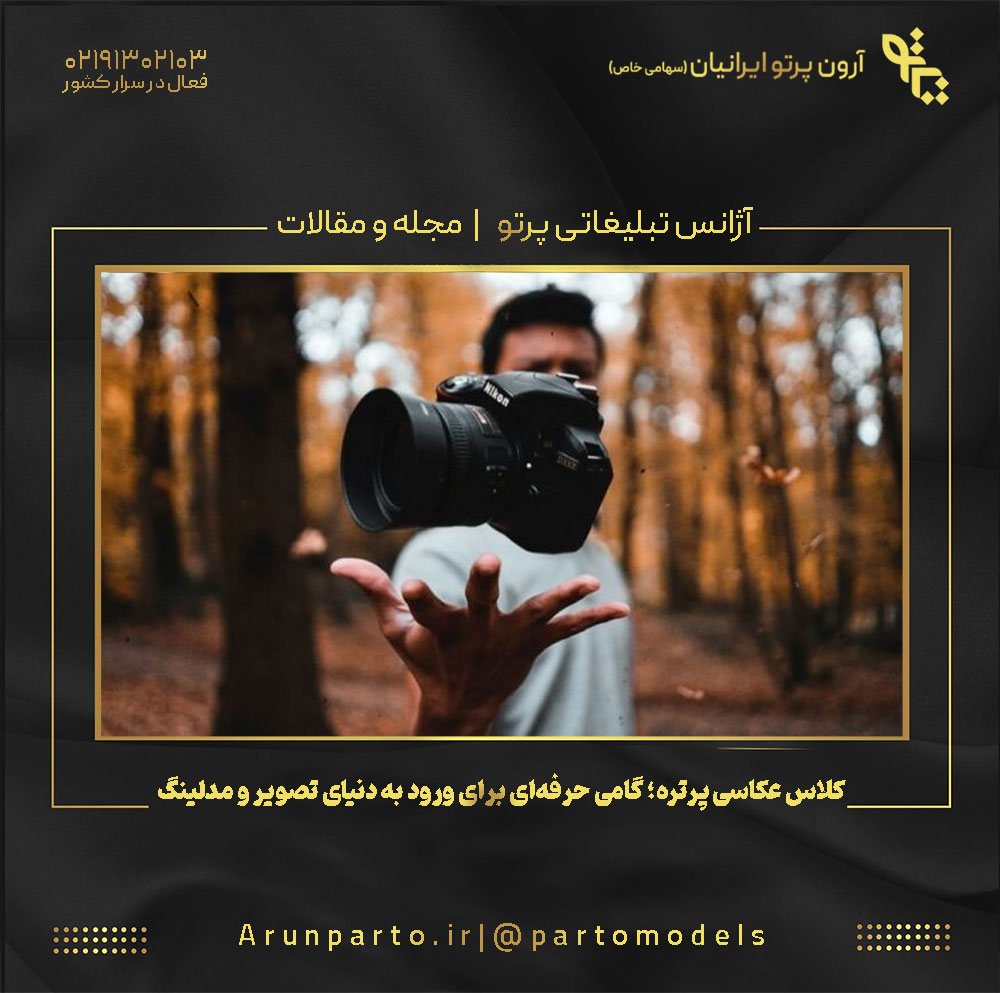 کلاس عکاسی پرتره؛ گامی حرفه‌ای برای ورود به دنیای تصویر و مدلینگ