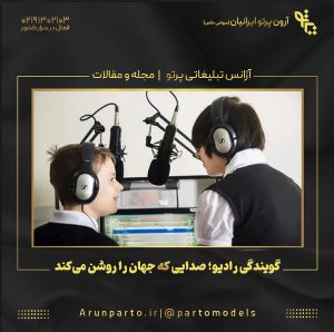 گویندگی رادیو؛ صدایی که جهان را روشن می‌کند!