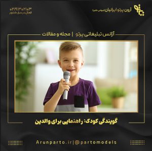 گویندگی کودک: راهنمایی برای والدین!
