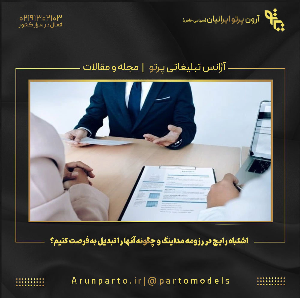 10 اشتباه رایج در رزومه مدلینگ و چگونه آنها را تبدیل به فرصت کنیم؟