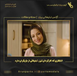 15 انتظاری که کارگردان‌ تیزر تبلیغاتی از بازیگران دارد!