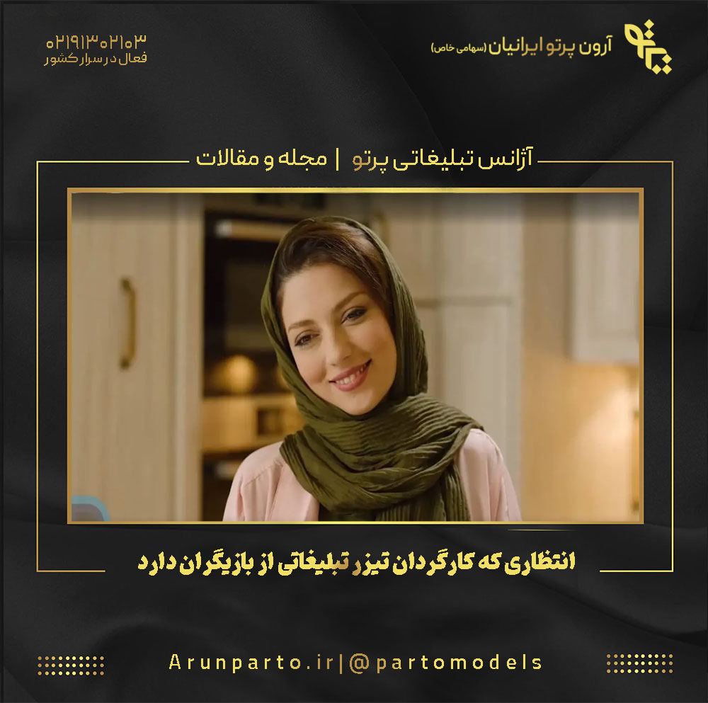 15 انتظاری که کارگردان‌ تیزر تبلیغاتی از بازیگران دارد!