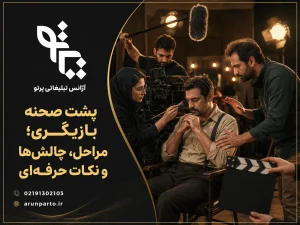 پشت صحنه بازیگری