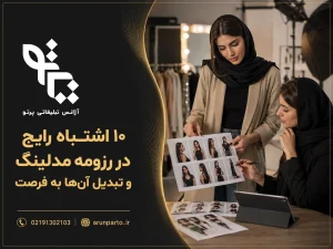 10 اشتباه رایج در رزومه مدلینگ و چگونه آنها را تبدیل به فرصت کنیم؟