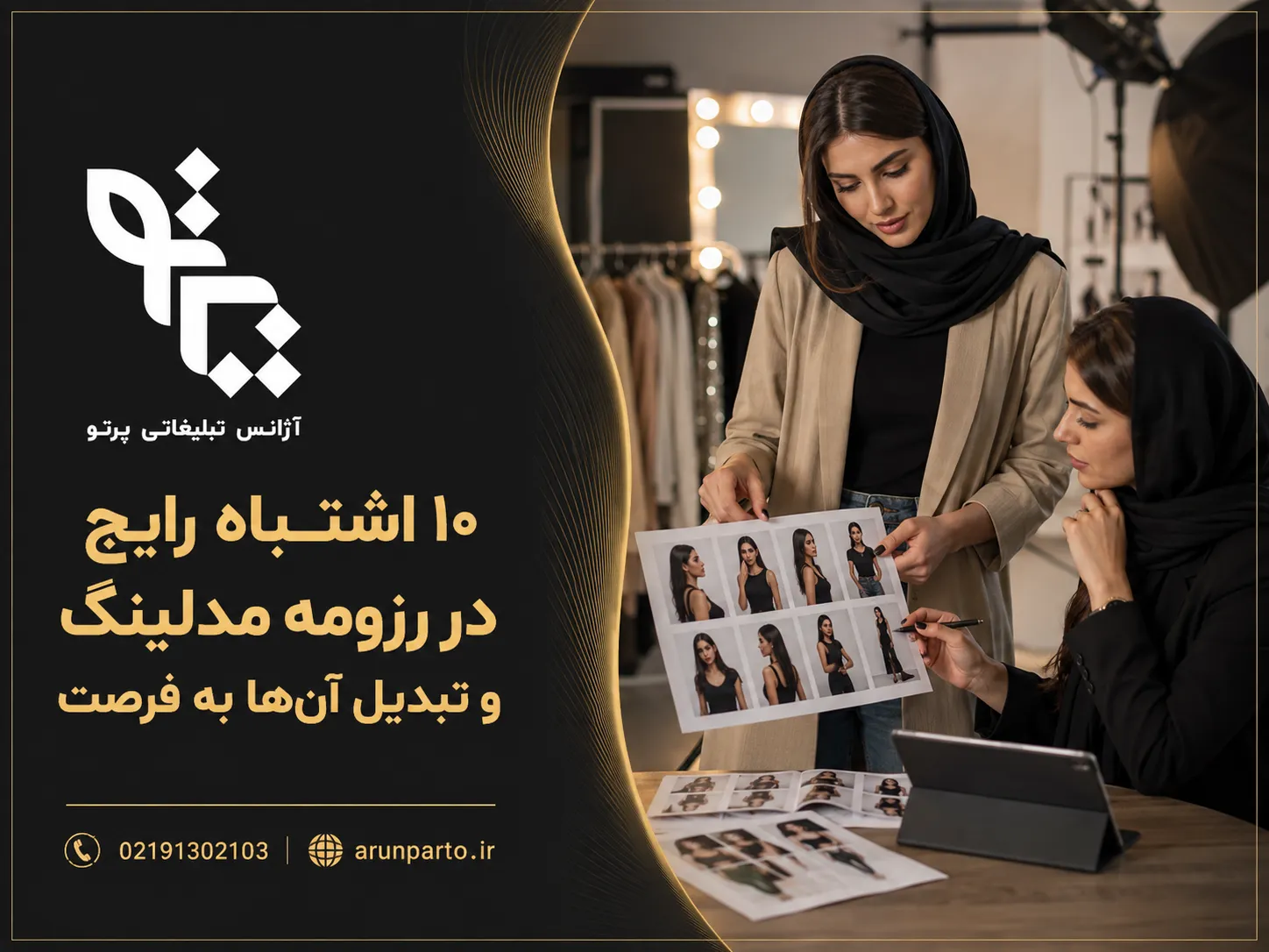 10 اشتباه رایج در رزومه مدلینگ و چگونه آنها را تبدیل به فرصت کنیم؟