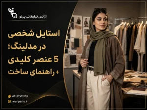 استایل شخصی در مدلینگ و اهمیت آن