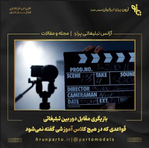 بازیگری مقابل دوربین تبلیغاتی؛ قواعدی که در هیچ کلاس آموزشی گفته نمی‌شود!