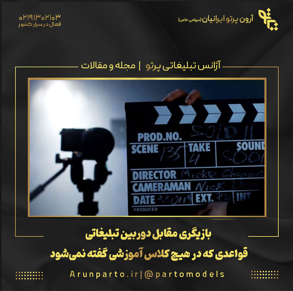 بازیگری مقابل دوربین تبلیغاتی؛ قواعدی که در هیچ کلاس آموزشی گفته نمی‌شود!