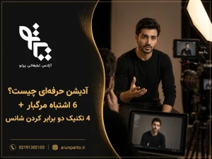 آدیشن حرفه‌ای چیست و چگونه شانس انتخاب‌ خود را دو برابر کند؟
