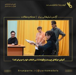 آدیشن حرفه‌ای چیست و چگونه شانس انتخاب‌ خود را دو برابر کند؟