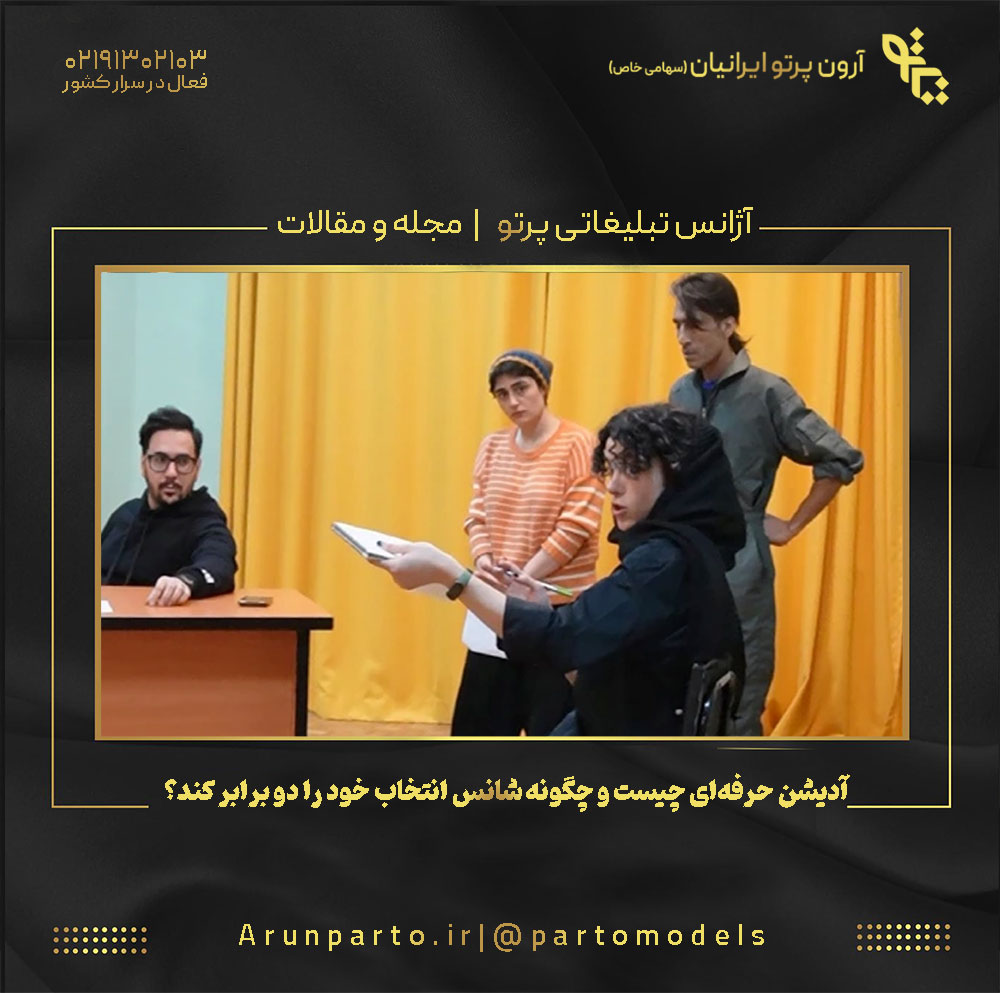 آدیشن حرفه‌ای چیست و چگونه شانس انتخاب‌ خود را دو برابر کند؟