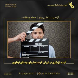 آینده بازیگری در ایران؛ فرصت‌ها و تهدیدهای نوظهور