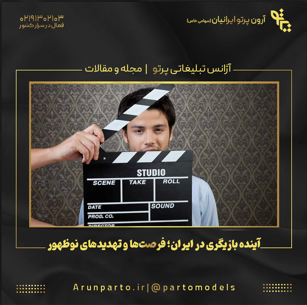 آینده بازیگری در ایران؛ فرصت‌ها و تهدیدهای نوظهور