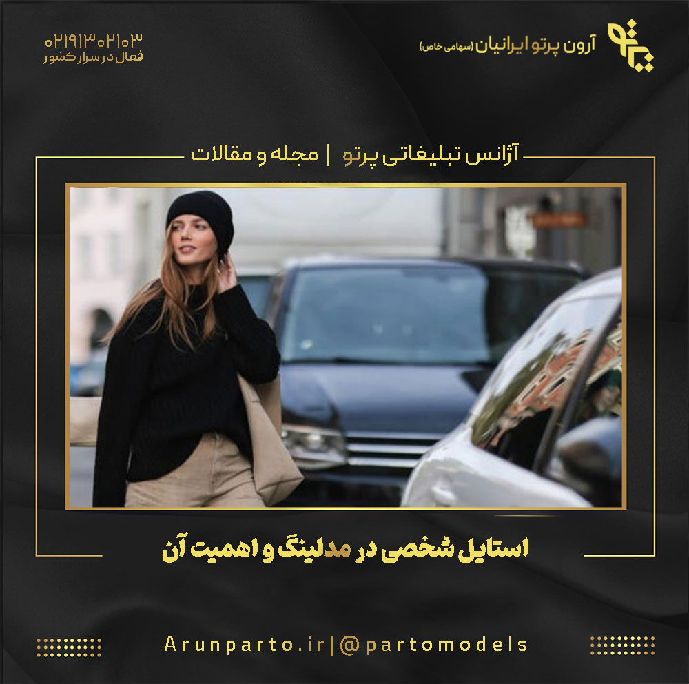 استایل شخصی در مدلینگ و اهمیت آن