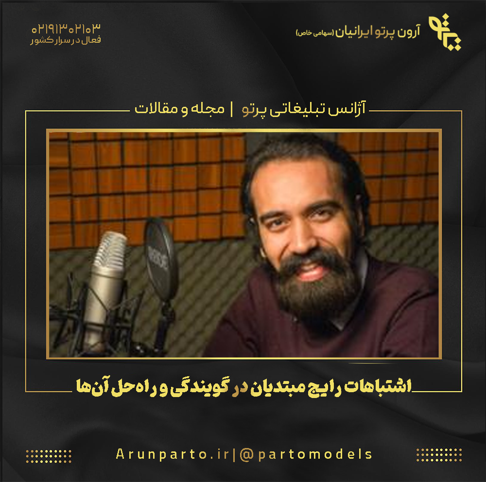 اشتباهات رایج مبتدیان در گویندگی و راه‌حل آن‌ها