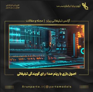 اصول بازی با ریتم صدا برای گویندگی تبلیغاتی