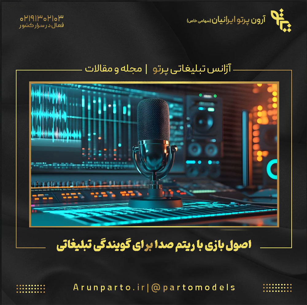 اصول بازی با ریتم صدا برای گویندگی تبلیغاتی