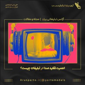 اهمیت تقلید صدا در تبلیغات چیست؟