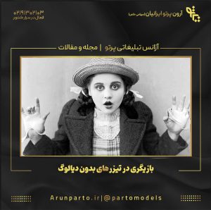 بازیگری در تیزرهای بدون دیالوگ