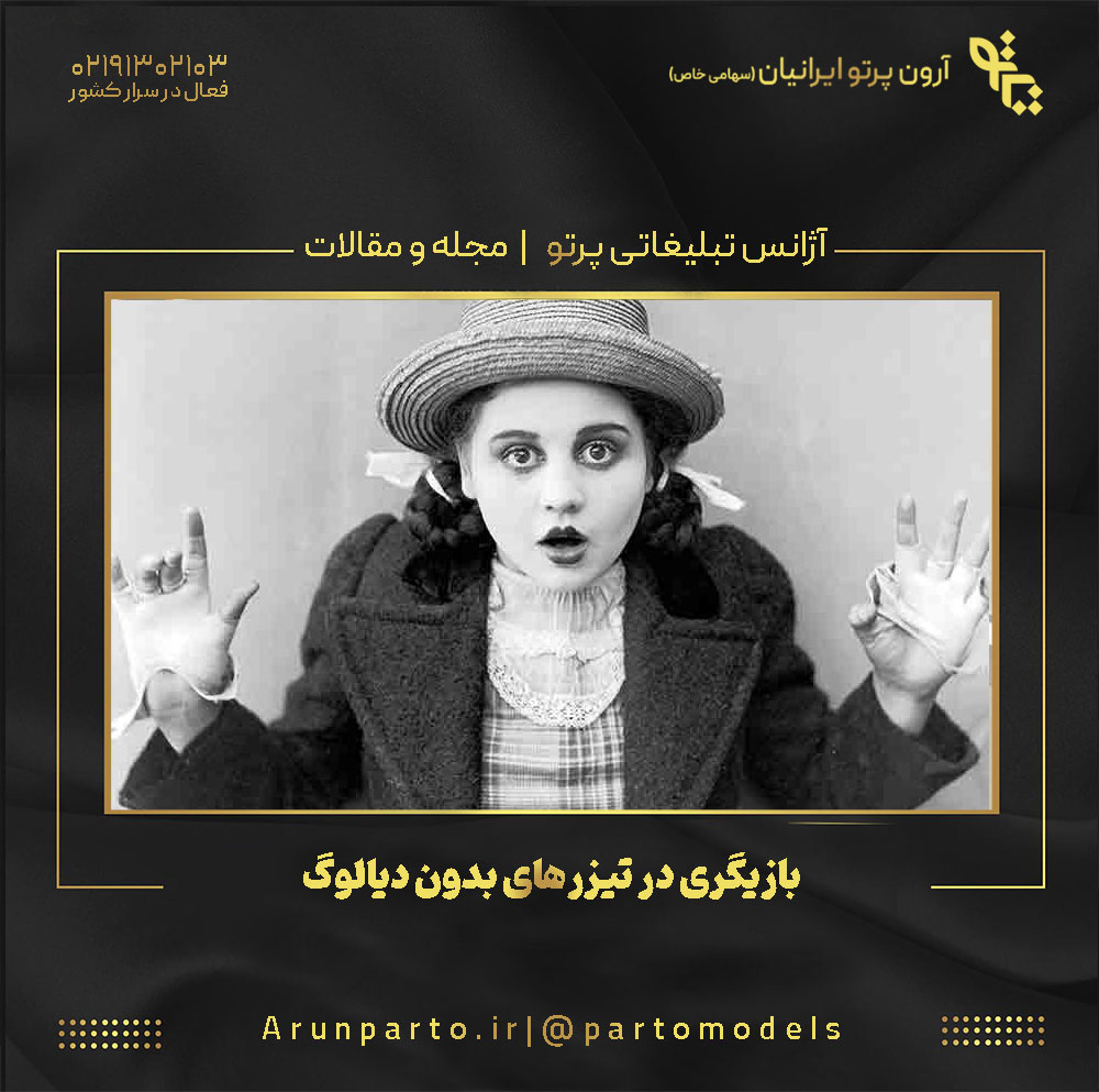 بازیگری در تیزرهای بدون دیالوگ