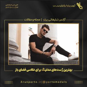 بهترین ژست‌های مدلینگ برای عکاسی فضای باز