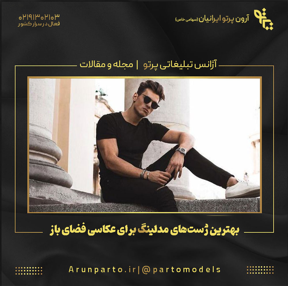 بهترین ژست‌های مدلینگ برای عکاسی فضای باز