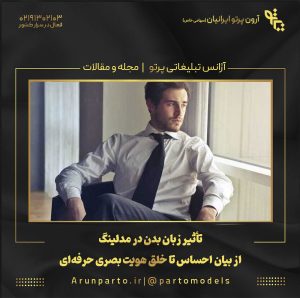 تأثیر زبان بدن در مدلینگ؛ از بیان احساس تا خلق هویت بصری حرفه‌ای