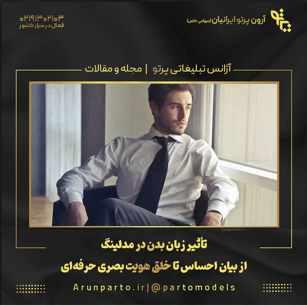 تأثیر زبان بدن در مدلینگ؛ از بیان احساس تا خلق هویت بصری حرفه‌ای