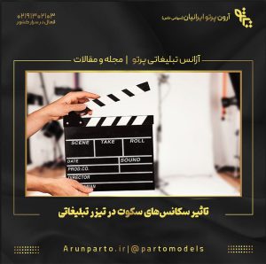 تاثیر سکانس‌های سکوت در تیزر تبلیغاتی