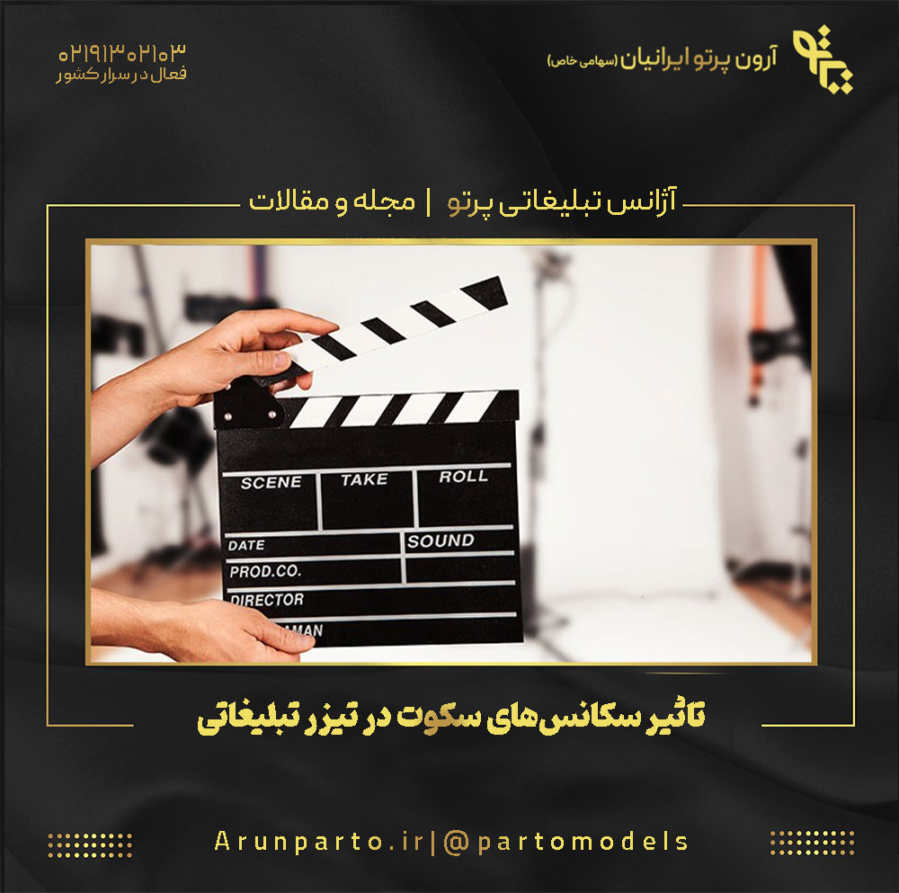 تاثیر سکانس‌های سکوت در تیزر تبلیغاتی