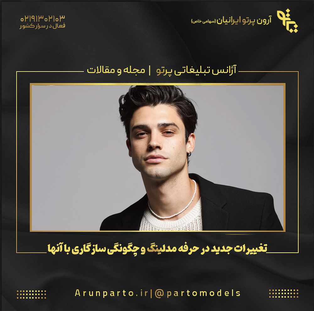 تغییرات جدید در حرفه مدلینگ و چگونگی سازگاری با آنها