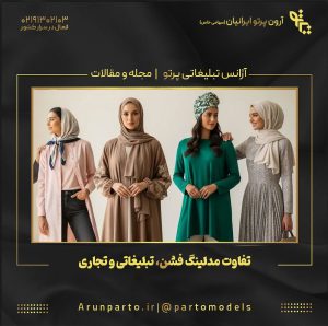 تفاوت مدلینگ فشن، تبلیغاتی و تجاری